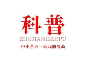 浙江科普企业管理咨询 赋能企业，智领未来