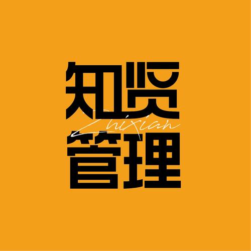 山东知贤企业管理咨询 赋能企业高质量发展的专业智库